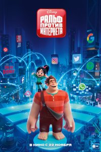 Ральф против интернета (2018)