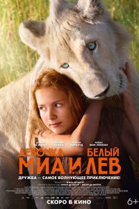 Девочка Миа и белый лев (2019)