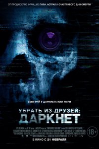 Убрать из друзей: Даркнет (2019)