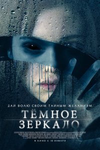 Тёмное зеркало (2019)