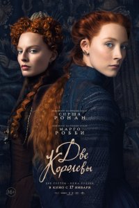 Две королевы (2019)