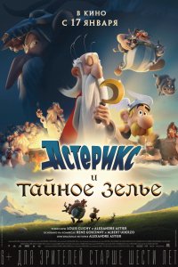 Астерикс и тайное зелье (2019)