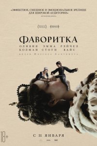 Фаворитка (2019)