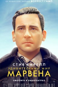 Удивительный мир Марвена (2019)