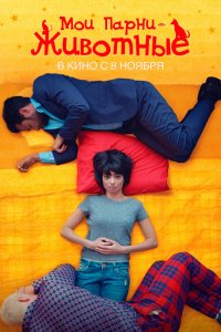Мои парни – животные (2018)