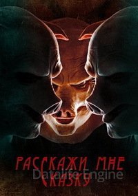 Расскажи мне сказку (2 сезон)