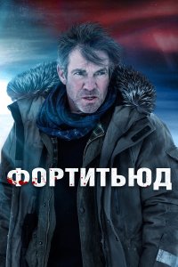 Фортитьюд (3 сезон)