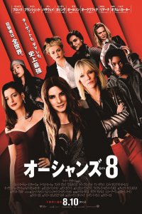 8 подруг Оушена (2018)