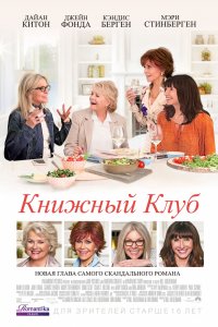 Книжный клуб (2018)