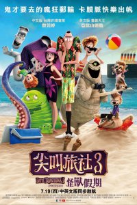 Монстры на каникулах 3: Море зовёт (2018)