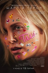 Талли (2018)