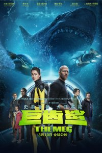 Мег: Монстр глубины (2018)