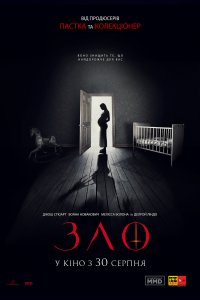 Зло (2018)