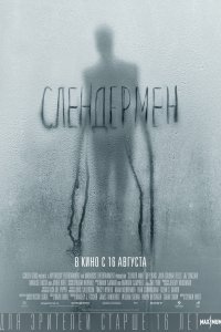 Слендермен (2018)