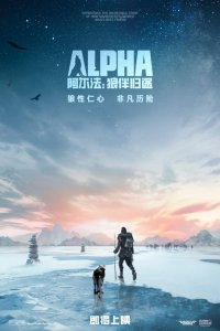 Альфа (2018)