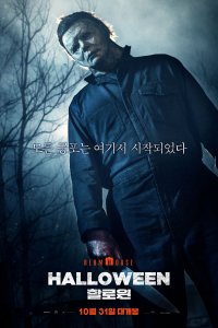 Хэллоуин (2018)