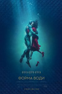 Форма воды (2018)