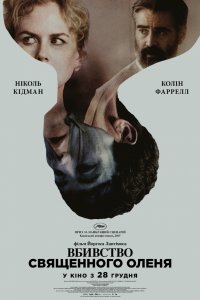 Убийство священного оленя (2018)