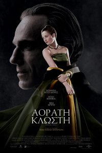 Призрачная нить (2018)