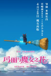 Мэри и ведьмин цветок (2018)