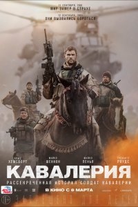 Кавалерия (2018)