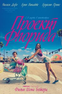 Проект Флорида (2018)