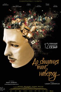 До свидания там, наверху (2018)