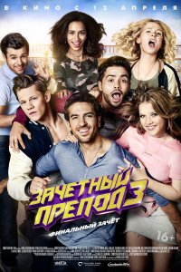 Зачётный препод 3 (2018)