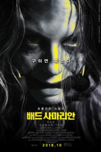 Логово монстра (2018)