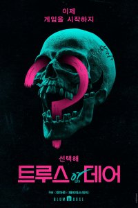 Правда или действие (2018)