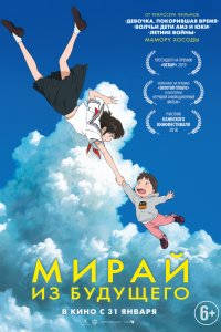 Мирай из будущего (2019)