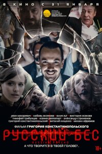 Русский Бес (2019)