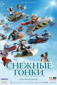 Снежные гонки (2019)