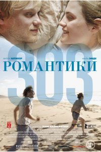 Романтики «303» (2019)