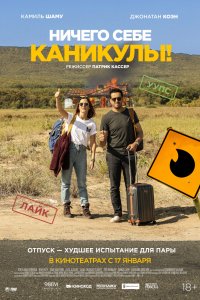 Ничего себе каникулы! (2019)
