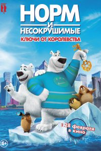 Норм и Несокрушимые: ключи от королевства (2019)