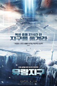Блуждающая Земля (2019)