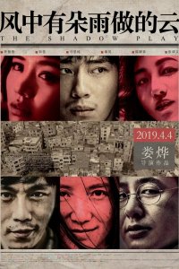 Игра теней (2019)