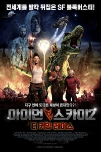 Железное небо 2 (2019)