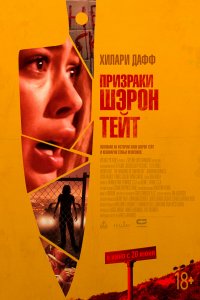 Призраки Шэрон Тейт (2019)