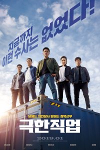 Экстремальная работа (2019)