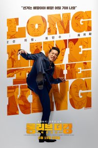 Да здравствует король! (2019)