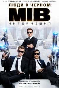 Люди в черном: Интернэшнл (2019)