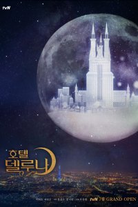 Отель «Дель Луна» (1 сезон)