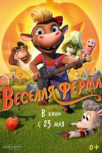Весёлая ферма (2019)