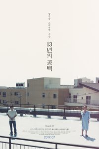 13 лет пустоты (2017)