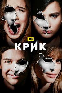 Крик (3 сезон)