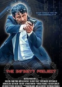 Проект «Бесконечность» (2018)