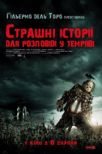Страшные истории для рассказа в темноте (2019)