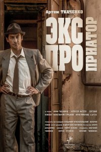 Экспроприатор (2019)